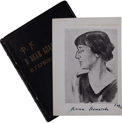 [Ахматова А.А., автограф]. Ахматова А.А. Из шести книг. Стихотворения Анны Ахматовой / Портрет работы худож. Н.А. Тырсы. Л.: Советский писатель, 1940.